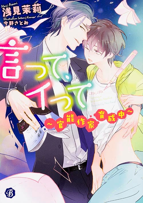 言って、イって 官能作家育成中 (フルール文庫 ブルーライン)