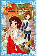 おまもりのひみつ -うわさのミニ巫女-