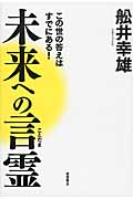 未来への言霊 この世の答えはすでにある!の詳細を見る