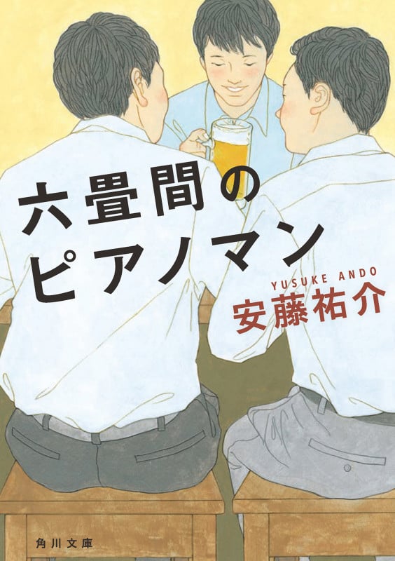 六畳間のピアノマン (角川文庫)