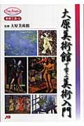 大原美術館で学ぶ美術入門 (Can Books)