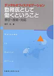 デンタルオフィスナビゲーション 勤務医として働くということ 学び・技術・対応