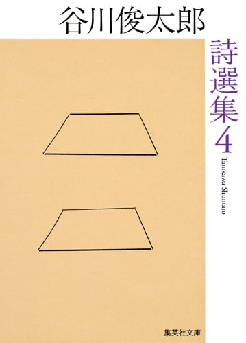 谷川俊太郎詩選集 4 (集英社文庫(日本))