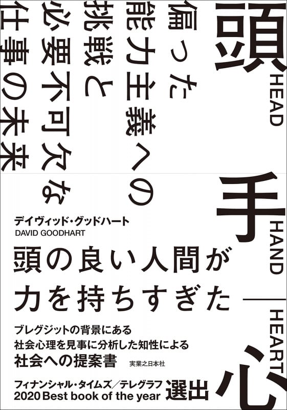 頭 手 心 偏った能力主義への挑戦と必要不可欠な 仕事の未来の詳細を見る