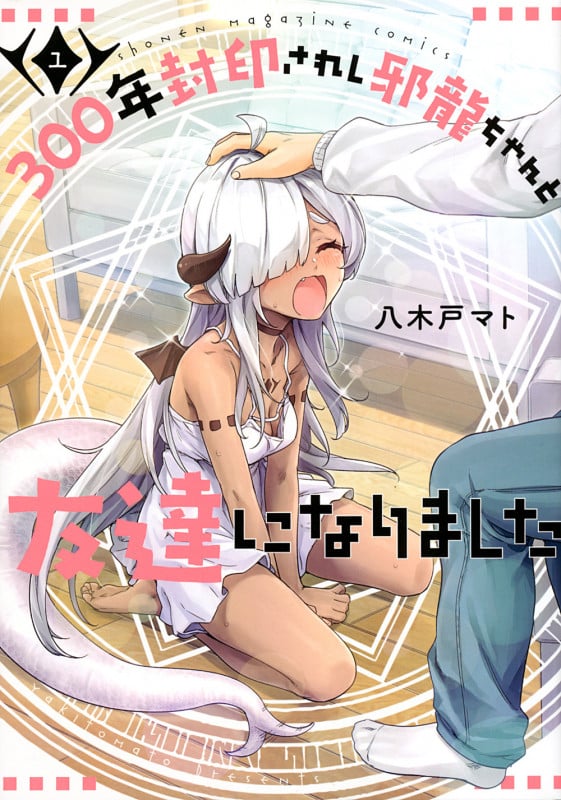 300年封印されし邪龍ちゃんと友達になりました (1) (KCDX)