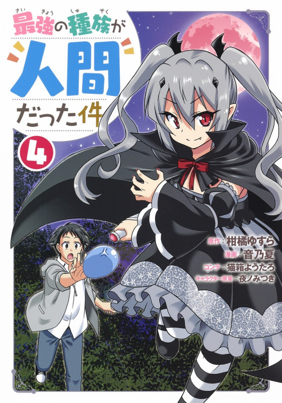 最強の種族が人間だった件 (4) (ヤングジャンプC)