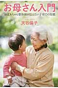 お母さん入門 おばあちゃん整体師が伝えたい子育ての知恵