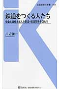 鉄道をつくる人たち 安全と進化を支える製造・建設現場を訪ねる (交通新聞社新書 053)