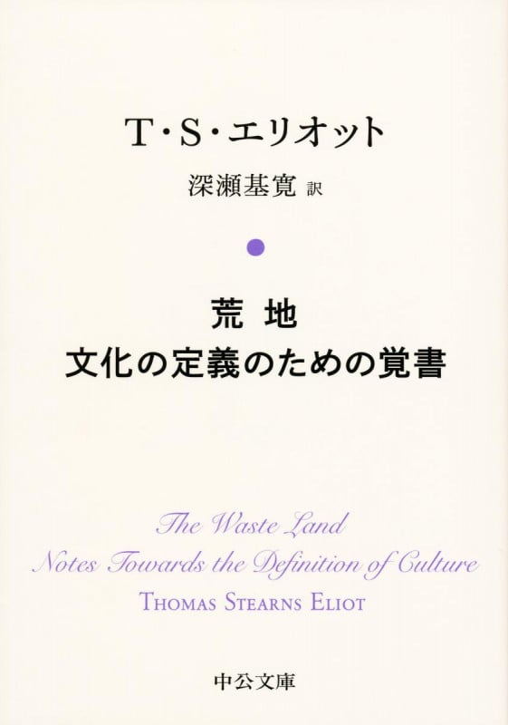 荒地/文化の定義のための覚書 (中公文庫)の詳細を見る