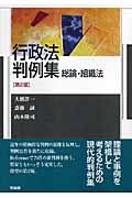行政法判例集 総論・組織法