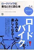 ロードバイクに乗るときに読む本 (趣味の教科書)