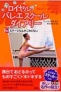 ロイヤルバレエスクール・ダイアリー 6 ステージなんかこわくない (ロイヤルバレエスクール・ダイアリー)