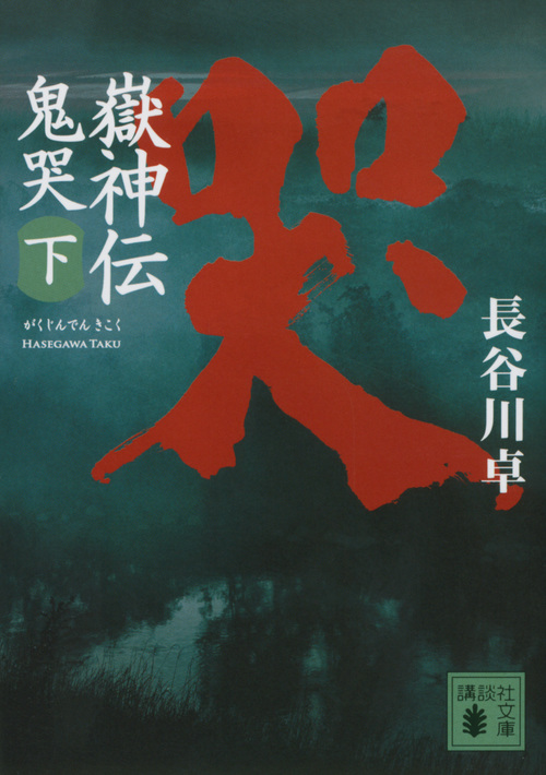 嶽神伝 鬼哭 (下) (講談社文庫)