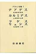 テアゲス カルミデス ラケス リュシス (プラトン全集)の詳細を見る