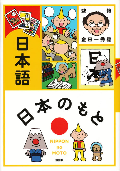 日本のもと 日本語