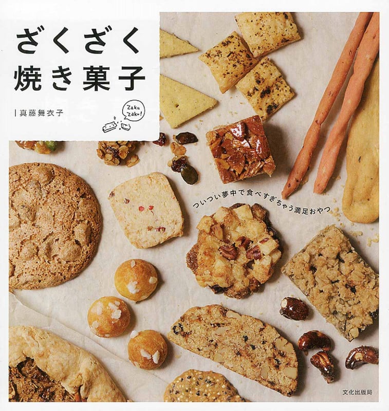 ざくざく焼き菓子