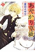 あやかり草紙 (1) (ウィングスC)