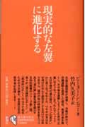 現実的な左翼に進化する シリーズ「進化論の現在」