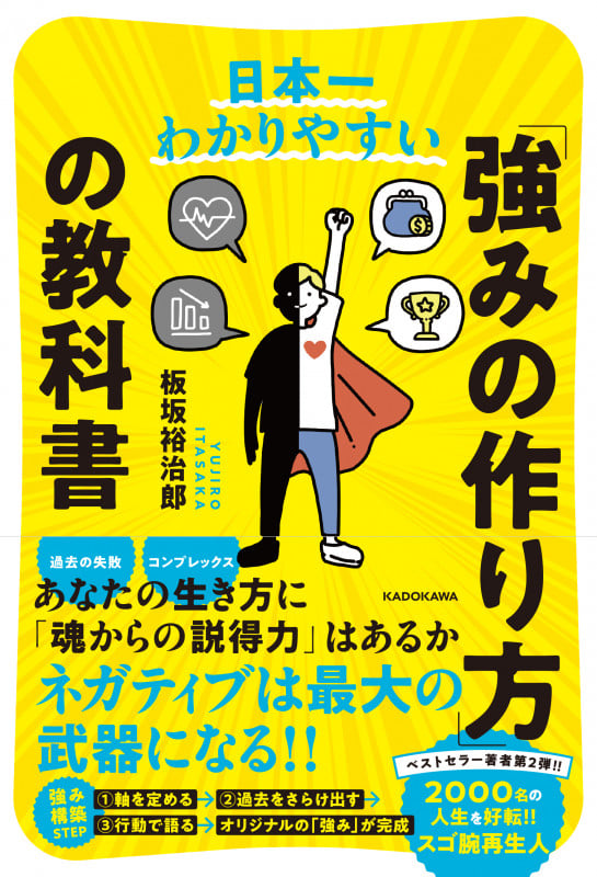 「強みの作り方」の教科書 日本一わかりやすい