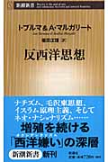 反西洋思想 (新潮新書)