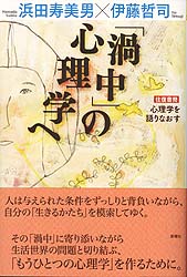 「渦中」の心理学へ 往復書簡心理学を語りなおす