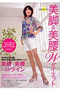 SHINOの美脚&美腰Wダイエット
