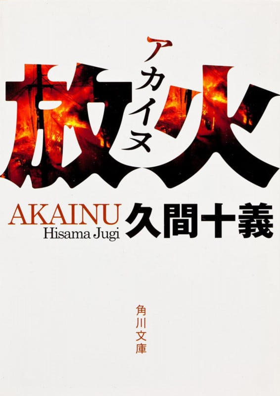 放火 (角川文庫)