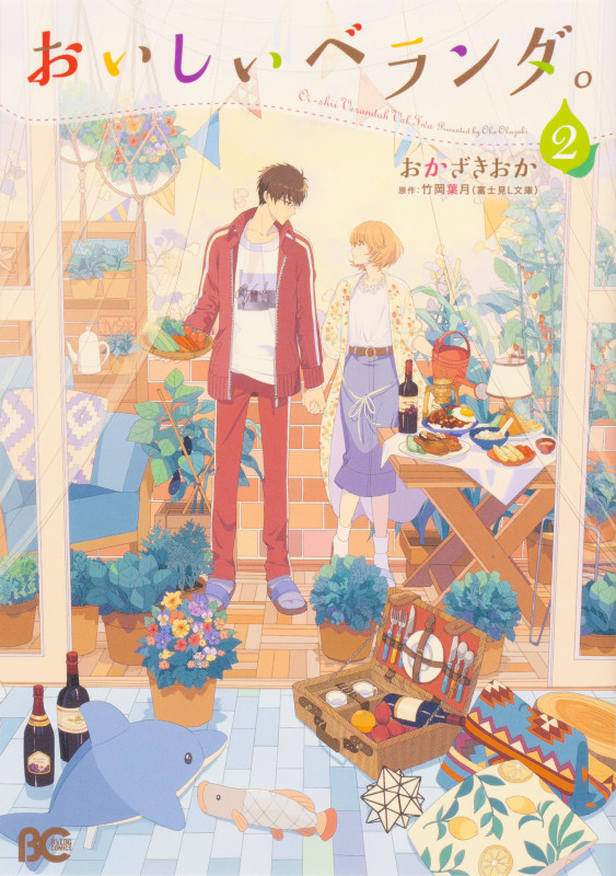 おいしいベランダ。 (2) (B’sLOG C)