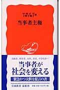 当事者主権 (岩波新書)