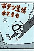 ポテン生活 (4) (モーニングKC)