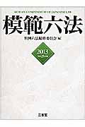 模範六法 (平成25年版)