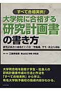 すべて合格実例!大学院に合格する研究計画書の書き方 研究計画書の成功ポイントを一挙掲載。学生・社会人対応