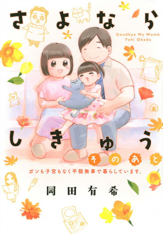 さよならしきゅう そのあと (KCx)の詳細を見る