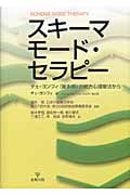 スキーマモード・セラピー チェ・ヨンフィ(崔永熙)の統合心理療法から