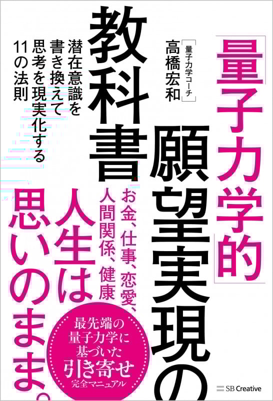 「量子力学的」願望実現の教科書 潜在意識を書き換えて思考を現実化する11の法則