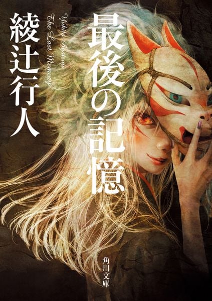 最後の記憶 (角川文庫)の詳細を見る