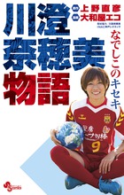 なでしこのキセキ 川澄奈穂美物語