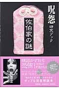 呪怨研究ブック 佐伯家の謎 「呪怨」研究ブック