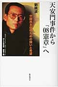 天安門事件から「08憲章」へ