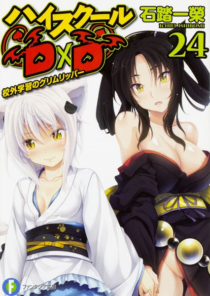 ハイスクールD×D 24  校外学習のグリムリッパー (ファンタジア文庫)の詳細を見る