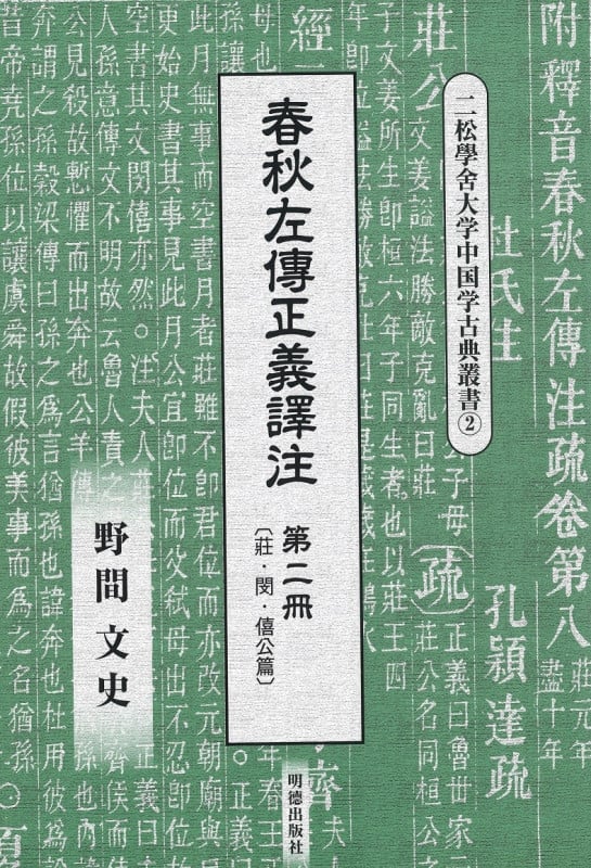 春秋左傳正義譯注 (第二冊) (二松學舍大学中国学古典叢書 2)
