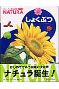 しょくぶつ (フレーベル館の図鑑ナチュラ 2)