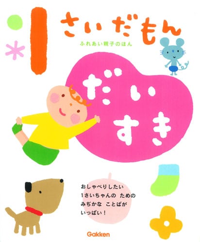 1さいだもん だいすき (ふれあい親子のほん)