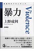 暴力 (思考のフロンティア)