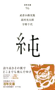 純 (百年文庫 96)