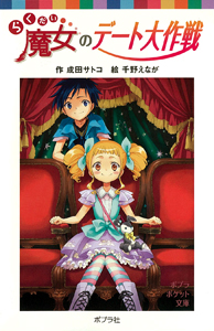 らくだい魔女のデート大作戦 (ポプラポケット文庫 児童文学・上級~ 123)
