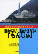 動かない、動かせない「もんじゅ」 高速増殖炉は実用化できない