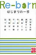 Re-born はじまりの一歩 (実業之日本社文庫)