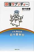 荻窪ラプソディー ブル先生の日々是好日