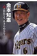 金本知憲 心が折れても、あきらめるな! (スポーツノンフィクション)